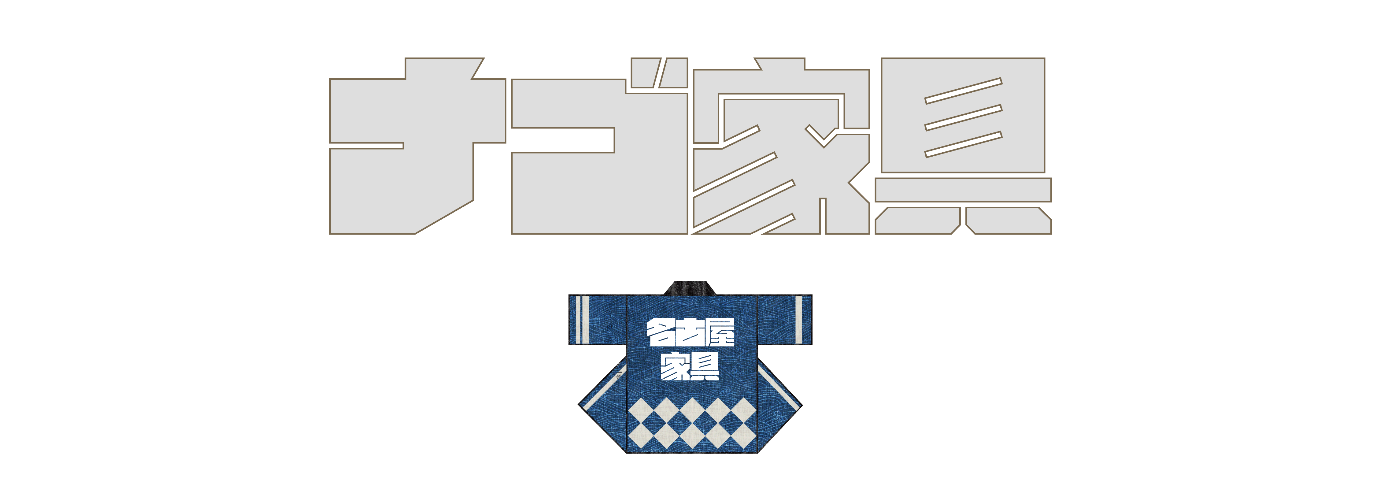 名古屋家具